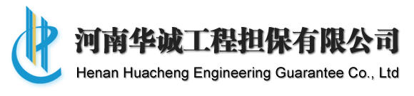 河南华诚工程担保有限公司