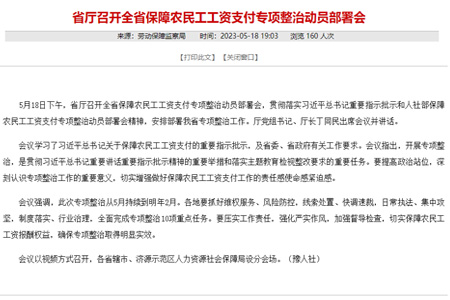 省厅召开全省保障农民工工资支付专项整治动员部署会