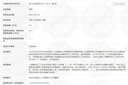 中国建筑第七工程局有限公司未按照规定存储农民工工资保证金被罚8万元