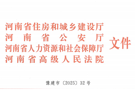 关于建立打击房屋市政工程领域 建筑市场违法违规行为治理拖欠农民工 工资联动机制的通知