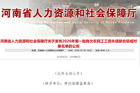河南省人力资源和社会保障厅关于发布2026年第一批拖欠农民工工资失信联合惩戒对象名单的公告