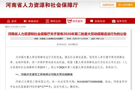 河南省人力资源和社会保障厅关于发布2026年第二批重大劳动保障违法行为的公告