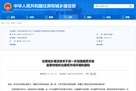 住房城乡建设部关于进一步加强建筑市场 监管持续优化建筑市场环境的通知